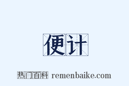 便计是什么意思的图片